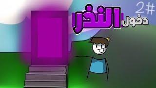 دخول النذر {٢} (التجهيز للمقطع الجاي )