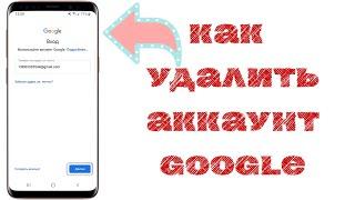 Как удалить аккаунт google на samsung