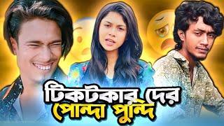 টিকটকের দুই নেতা | Tiktoker Nobita Rabbi Roast | KH AN