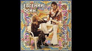 Евгений Осин - Лучшее