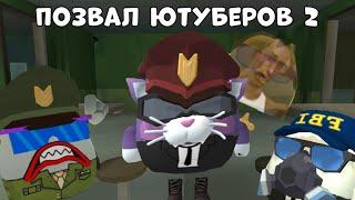 позвал ютуберов в Chicken Gun