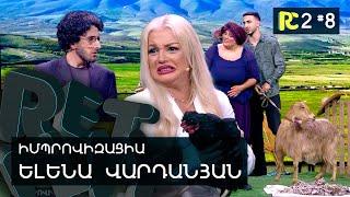 ԳՅՈՒՂԻ ՀԱՐՍԸ | REALITY COMEDY S2 #8