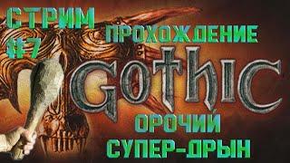 Стрим. Прохождение #Gothic 1 Golden mod / #Готика 1 Золотой мод. Улу-въ*бу. #7