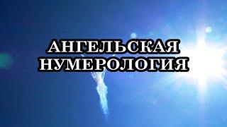 Как использовать нумерологию Ангелов? Что означают повторяющиеся числа?