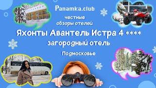 Честные обзоры отелей| Яхонты Авантель Истра Отель 4****|Подмосковье|Истра