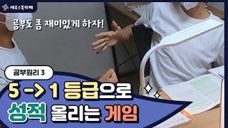 [대치동 재우쌤] 고등학교에서도 성적 올리는 게임 친구와 함께 할 수 있는 공부 게임