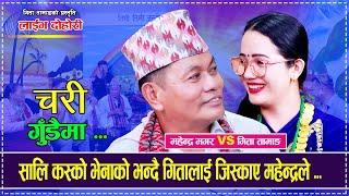 Live Dohori • चरि गुंडैमा • Chari Gudaima | Mahendra Magar VS Gita Tamang