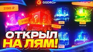 GGDROP открыл КЕЙСОВ НА МИЛЛИОН! ЖЁСТКИЙ ОКУП?