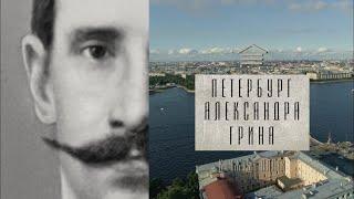 Телецикл "Книжные аллеи". Александр Грин