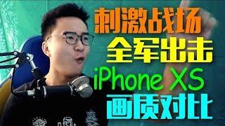 「刺激战场」VS「全军出击」iPhone XS 画质对比