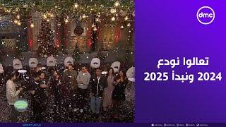 تعالوا نودع 2024 ونبدأ 2025 مع صاحبة السعادة ونجوم فيلم الحريفة بالفيديو المبهج ده ️