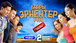 БААРЫ ЭРКЕКТЕР ҮЧҮН | 2-февралда кинотеатрларда | Режиссер - Азимхан Рахатов