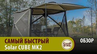 УДОБНЫЙ карпфишинг! НОВЫЙ шатер SOLAR SP Cube MK2 ОБЗОР