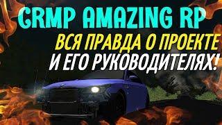 CRMP Amazing RolePlay - ВСЯ ПРАВДА О ПРОЕКТЕ, И ЕГО РАКОВОДИТЕЛЯХ!#629