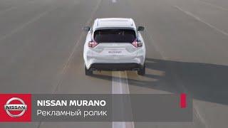 Nissan Murano. Флагманский кроссовер Nissan. Рекламный ролик