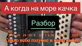 А когда на море качка. Соль мажор . Разбор на гармони