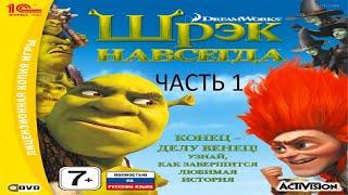 Прохождение Шрек Навсегда Часть 1 (PC) (Без комментариев)