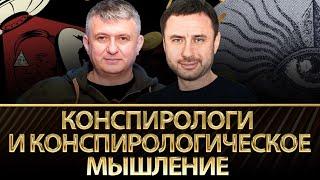 Конспирологи и конспирологическое мышление | Олег Хомяк, Юрий Романенко | Альфа и Омега