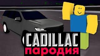 Катаюсь На Cadillac в Roblox - Morgenshtern & Элджей КАДИЛЛАК ПАРОДИЯ