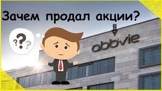 Зачем продал акции AbbVie?