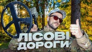 Лісові дороги! Пошук з металошукачем в Україні!