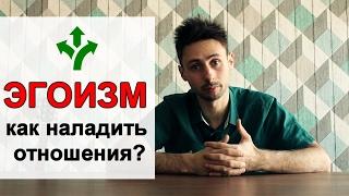 ЭГОИЗМ. Как наладить отношения?