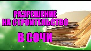 Разрешение на строительство в Сочи! Как получить?