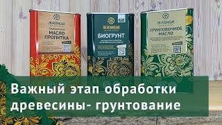 Масло для дерева. ВАЖНЫЙ ЭТАП при обработке древесины - пропитка, антисептирование, защита от грибка