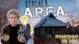 ПОИГРАЛ ЗА ВАС в STALKER A.R.E.A. | STALKER: A.R.E.A. | Валик Сусанин