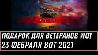 СЕГОДНЯ В АНГАРЕ ПОДАРОК ДЛЯ ВЕТЕРАНОВ WOT 2021 - УСПЕЙ ЗАБРАТЬ ПОДАРКИ В АНГАРЕ world of tanks