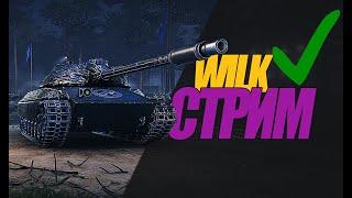 WILK СТРИМ. УЧУСЬ ИГРАТЬ НА НОВОЙ ИМБЕ. РАЗБОР  #миртанков #wot #wilk