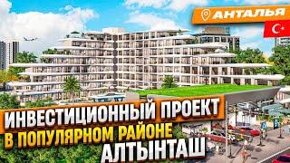 Инвестиционный проект в популярном районе Антальи – Алтынташ. Недвижимость Турции