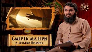 СМЕРТЬ МАТЕРИ и детство Пророка Мухаммада (ﷺ) | Юсуф Берхудар - Сира Пророка Мухаммада (ﷺ) | Часть-7