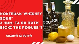 Рецепт коктейлю "Whiskey Sour" Як та з чим, пити віскі "The Pogues''?