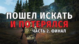 380. Пошел искать и потерялся. Часть 2. Финал и Награда. Выживаю на СПБ сервере в Сталкер Онлайн.