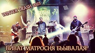 Адовый Мужик Orleans Band - Виват! (Winter Trash 2023)