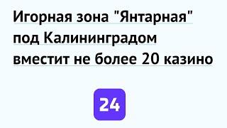 Игорная зона "Янтарная" под Калининградом вместит не более 20 казино