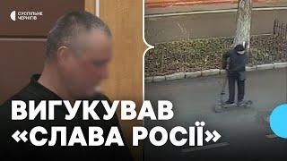 У Чернігові судять чоловіка, який під час хвилини мовчання вигукував "Слава Росії"