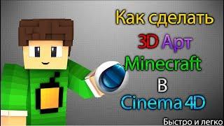 Как сделать 3D арт скина Minecraft с выдавливанием, в Cinema4D ! Легко и быстро :)