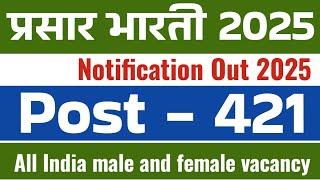 Prasar bharati jobs | prasar bharti recruitment 2025 | प्रसार भारती भर्ती | latest vacancy |