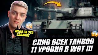 КОРБЕН СЛИЛ ВСЕ ТАНКИ 11 УРОВНЯ В WOT 