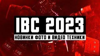 Главные новинки фото и видео техники года | Обзор выставки IBC 2023