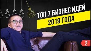 ТОП-7 новых бизнес идей 2019 года от Артема Монста. На чем можно заработать в этом году.