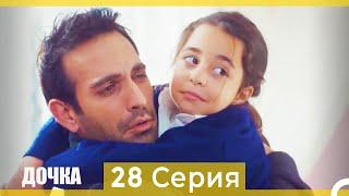 Дочка 28 Серия (Русский Дубляж)