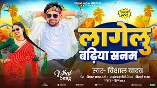 #विशाल_यादव - लागेलु बढ़िया सनम - #Vishal Yadav - Bhojpuri Song 2024