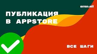 Публикация приложения в App Store от А до Я. Отправка на публикацию и в TestFlight