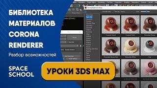 Библиотека Corona Renderer: разбор возможностей | Уроки 3ds Max