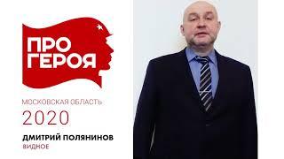 "Про Героя" Дмитрий Полянинов