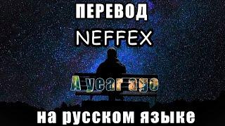 ПЕРЕВОД NEFFEX- A year ago на РУССКОМ Языке!!!