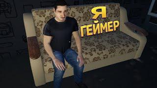 Я ГЕЙМЕР ( My Gaming Club )